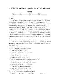 2025年四川省新高考高三下学期适应性考试（第三次联考）日语试卷（附答案解析）
