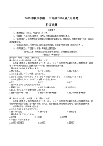 四川省广安市三区联考2026届高三上学期8月月考日语试卷（Word版附答案）含听力音频