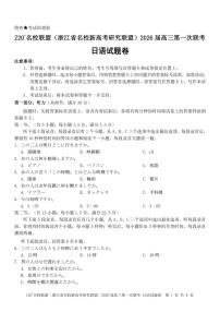 浙江省Z20名校联盟2026届高三上学期第一次联考日语试卷（PDF版附答案）含听力音频