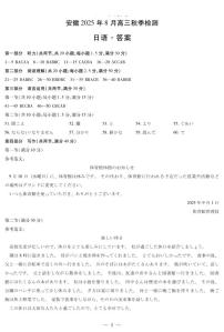 安徽省部分学校2026届高三上学期8月检测日语试题（PDF版附解析）含听力音频