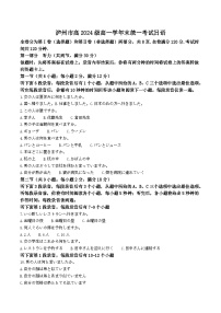 四川省泸州市2024-2025学年高一下学期期末统一考试日语试卷（不含音频，答案不全）含答案解析