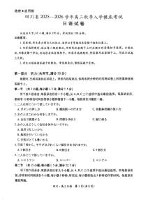 四川省大数据联盟2026届高三上学期开学考试日语试卷（PDF版附答案）含听力音频