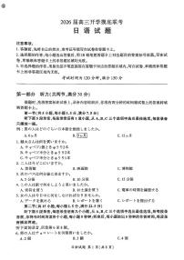 河南省百师联盟2026届高三上学期开学摸底联考日语试题（PDF版附答案）含听力音频
