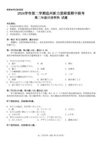 浙江省温州新力量联盟2024-2025学年高二下学期4月期中联考日语试卷（含答案）