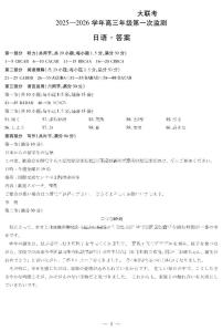 四川省部分学校2025-2026学年高三上学期第一次监测试题 日语 PDF版含解析（含听力）
