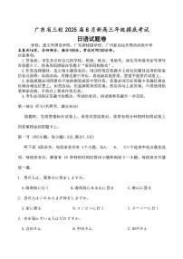 广东省三校2024-2025学年高三上学期8月摸底考试-日语