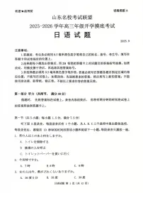 山东省名校考试联盟2025-2026学年高三上学期开学摸底考试日语试题（含听力）含答案解析