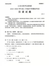 山东省名校考试联盟2026届高三上学期开学摸底考试 日语 PDF版含解析（含听力）