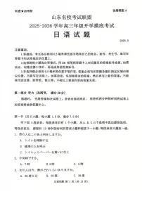 山东省名校考试联盟2026届高三上学期开学摸底考试 日语 PDF版含解析（含听力）