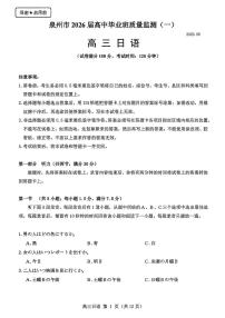 福建省泉州市2026届高三上学期9月质量监测（一）日语试题+答案