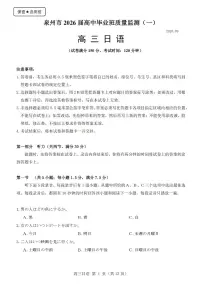 泉州市2026届高中毕业班高三上学期9月质量监测(一）日语试题及答案含听力