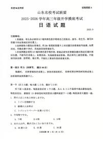 山东省名校考试联盟2025-2026学年高三上学期开学摸底考试日语试题+答案