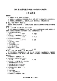 浙江省新阵地教育联盟2026届高三上学期第一次联考日语试卷（PDF版附答案）