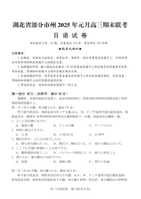 湖北省部分市州2025年高三上学期期末联考-日语试题（含答案）