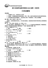 浙江省新阵地教育联盟2026届高三上学期第一次联考日语试题（PDF版附答案）含听力音频