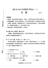 广东省2025届湛江市高三下学期第一次模拟考试-日语试题（含答案）