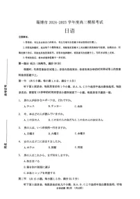山东省淄博滨州市2025届高三下学期第一次模拟-日语试题（含答案）