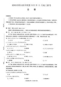 湖南省湘东教学联盟2026届高三上学期11月联考日语试卷（PDF版附解析）含听力音频