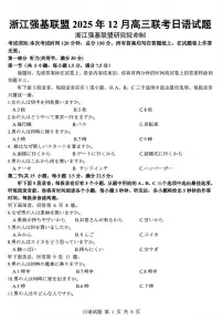 浙江省强基联盟2026届高三12月联考日语试卷（含答案及听力）