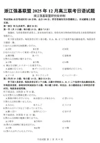 浙江省强基联盟2025-2026学年高三上学期12月联考日语试题（含答案）含答案解析
