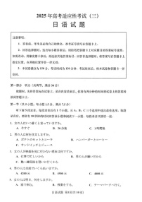 江苏省南通市如皋市2025届高三下学期适应性考试（三）日语试卷（含答案）