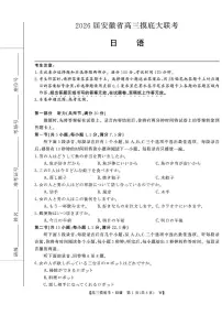 安徽省皖南八校2026届高三上学期8月摸底大联考 日语试卷（PDF图片版）（含答案）