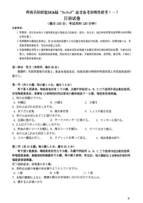 西南名校联盟2026届“3+3+3”高三上学期12月联考（一）日语试卷（无答案）