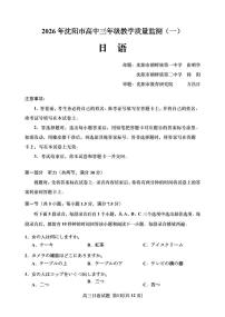 2026年沈阳市高三上学期1月教学质量监测（一）日语试卷+答案