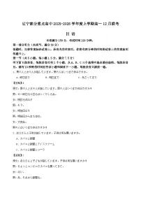 辽宁省部分重点高中2025-2026学年高一上学期12月联考日语试卷（Word版附答案）含听力音频
