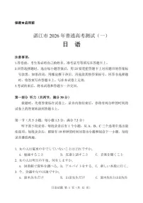 2026届湛江市高三上学期高考一模日语试题含答案（含听力原文、无听力音频）