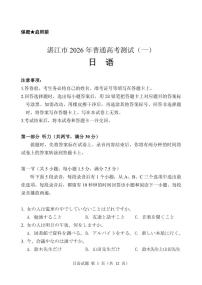 广东省湛江市2026届高三上学期1月一模日语试题（PDF版附答案）