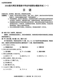 广东省大湾区普通高中2026届高三上学期联合模拟考试（一）日语试题（含答案）含答案解析