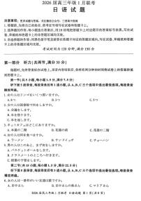 百师联盟2025-2026学年高三上学期1月期末联考日语试题含答案