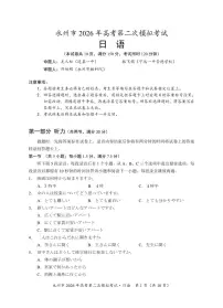 湖南省永州市2026届高三上学期第二次模拟考试日语试题（PDF版附答案）含听力音频