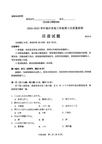 福建省九市联考2024~2025学年高三年级下学期第三次质量检测日语试卷（无答案）