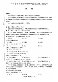湖南新高考教学教研联盟暨长郡二十校联盟2025届高三年级下学期第二次联考日语试卷（含听力）（含答案）
