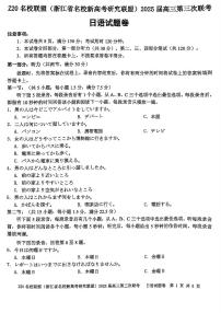 浙江省Z20联盟（浙江省名校新高考研究联盟）2025届高三下学期第三次联考日语试卷（含听力）（含答案）