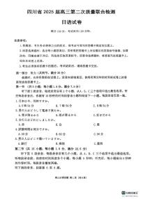 四川省2025届高三下学期第二次教学质量联合测评日语试卷（含答案，含听力）