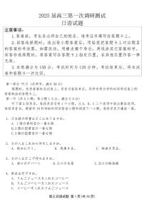 江苏省苏北四市（徐州、宿迁、淮安、连云港） 2025届高三第一次调研考试 日语 PDF版含答案