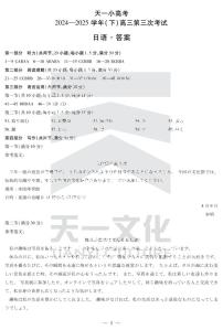 陕西、山西省天一小高考2024-2025学年高三下学期第三次考试日语试卷（含答案，含听力）