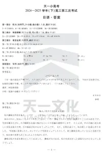 陕西、山西省天一小高考2024-2025学年高三下学期第三次考试日语试卷（含答案，含听力）