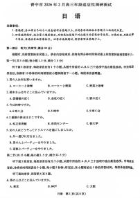 山西省晋中市2026年2月高三年级下学期适应性调研考试(晋中一模)日语试卷（含答案，含听力）