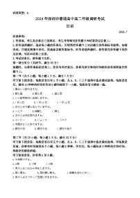 广东省深圳市2023-2024学年高二下学期7月期末考试 日语 含答案