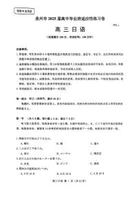 福建省泉州市2025届高三下学期高中毕业班4月适应性练习卷日语试卷（含答案）