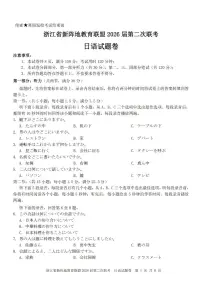 浙江省新阵地教育联盟2026届高三下学3月第二次联考 日语试卷及答案+听力材料