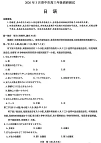 山西省晋中市2026年高三下学期高考二模（晋中二模）日语试题（含答案及听力原文、无听力音频）