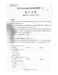 福建省泉州市2024届高三下学期3月质量检测（三）日语 PDF版含答案
