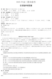 湖南新高考教学教研联盟暨长郡二十校联盟2025年高二年级下学期期末联考日语试卷（含答案，含听力）