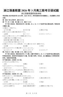 浙江强基联盟2026年3月高三下学期联考日语试卷（含答案，含听力）