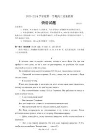 山东济宁2023-2024第一学期高三年级教学质量检测俄语试题（附答案）